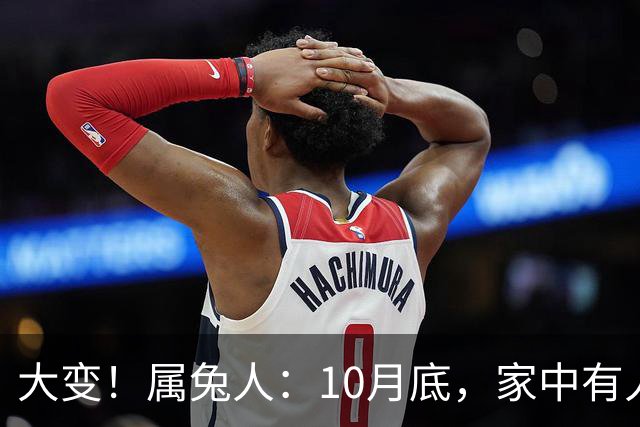 大变！属兔人：10月底，家中有人将卷入大事中，及时做好防备
