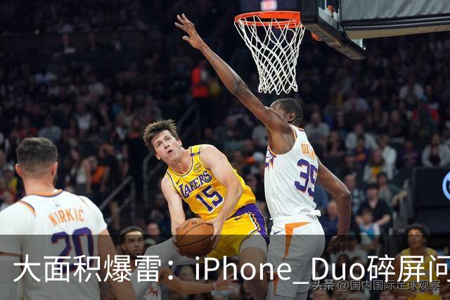 大面积爆雷：iPhone Duo碎屏问题愈演愈烈