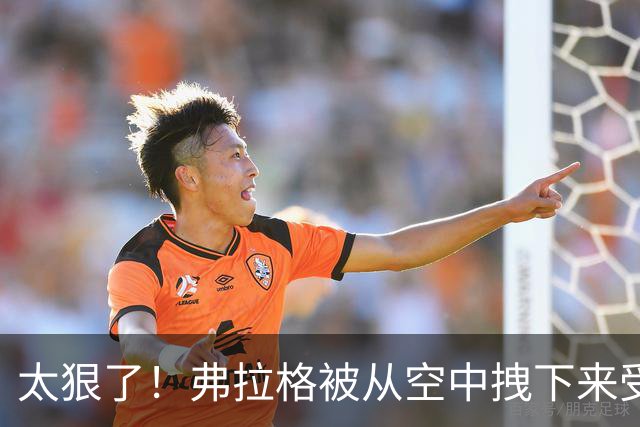 太狠了！弗拉格被从空中拽下来受伤离场！这是要杀了他啊！