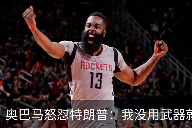 奥巴马怒怼特朗普：我没用武器就制住伊朗，你却把白宫搞得像皇宫
