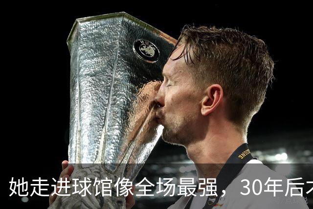 她走进球馆像全场最强，30年后才知主帅当初不想要她