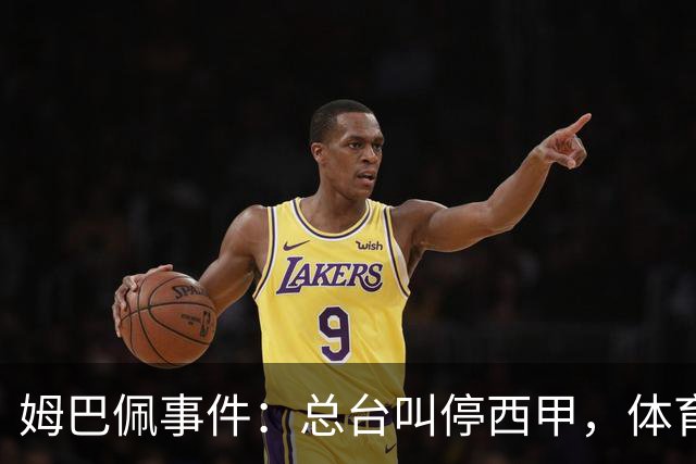 姆巴佩事件：总台叫停西甲，体育圈的新底线