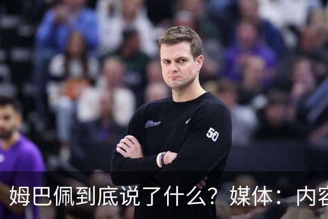 姆巴佩到底说了什么？媒体：内容伤害到了国人的感情，真的翻译不了