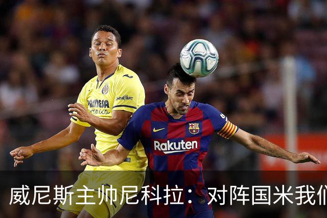 威尼斯主帅尼科拉：对阵国米我们会有轮换