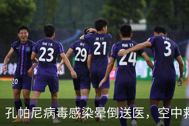 孔帕尼病毒感染晕倒送医，空中救护车出动，拜仁由助教暂代履职