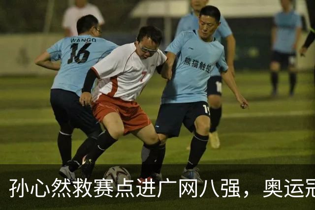 孙心然救赛点进广网八强，奥运冠军普伊格点出萨巴频繁崩盘原因