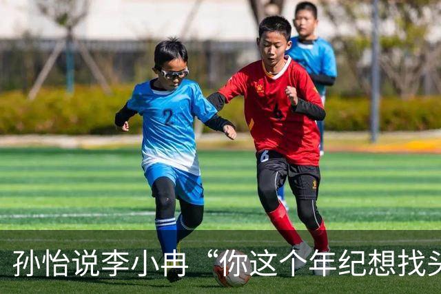 孙怡说李小冉“你这个年纪想找头婚的不容易”，李小冉笑称“这怎么就不能短剧照进现实呢？霸道总裁爱上我”