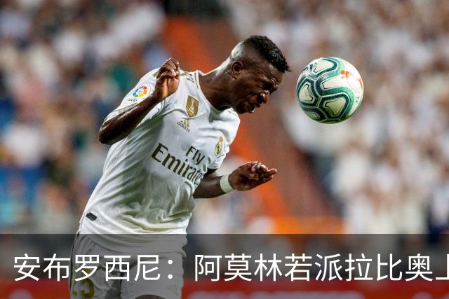 安布罗西尼：阿莫林若派拉比奥上场是怕球队大比分输球