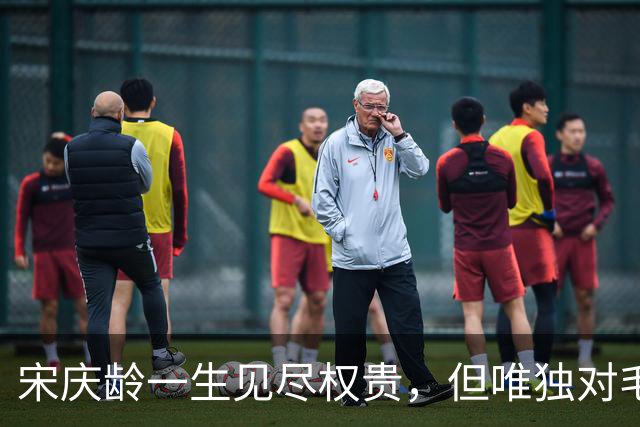 宋庆龄一生见尽权贵，但唯独对毛主席说：您是我遇见过最明智的人