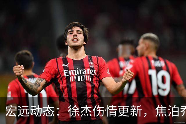 宏远动态：徐杰伤情更新，焦泊乔表现遭批，杜锋或被冤屈！
