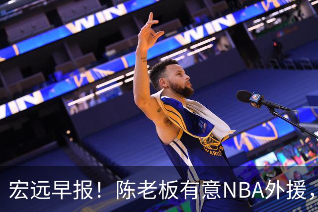 宏远早报！陈老板有意NBA外援，杜锋或重回广东，国青锋线已离队！