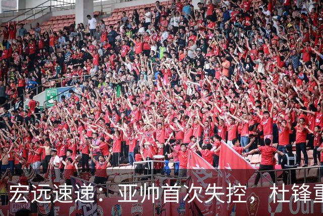 宏远速递：亚帅首次失控，杜锋重返主场，焦泊乔伤情更新