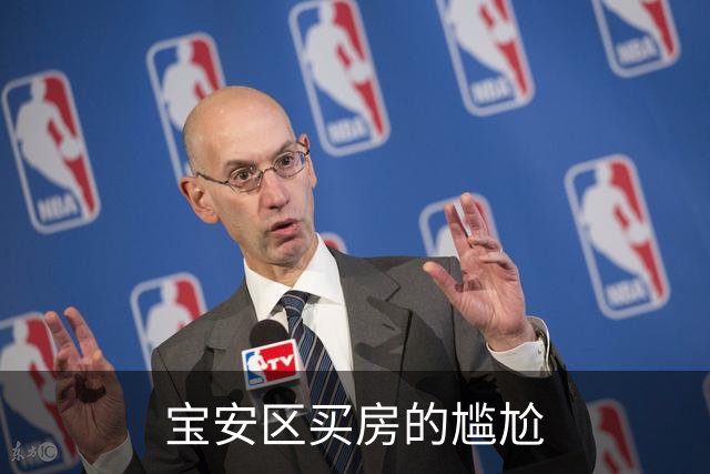 宝安区买房的尴尬