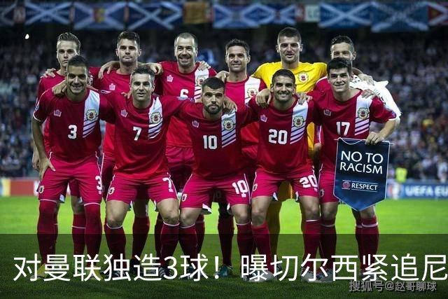 对曼联独造3球！曝切尔西紧追尼科帕斯 转会费预计破亿