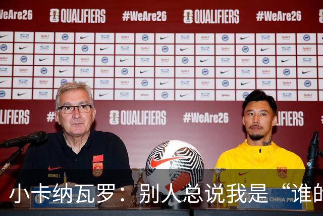 小卡纳瓦罗：别人总说我是“谁的弟弟”，那是别人的问题