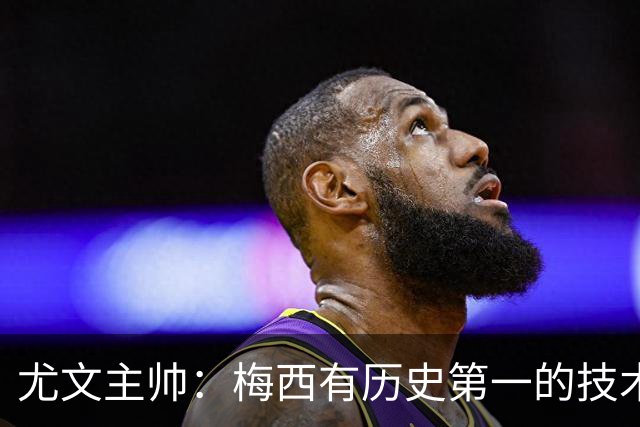 尤文主帅：梅西有历史第一的技术！但更强的是大局观和球商！