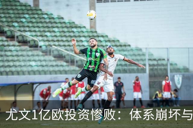 尤文1亿欧投资惨败：体系崩坏与教练更迭困境