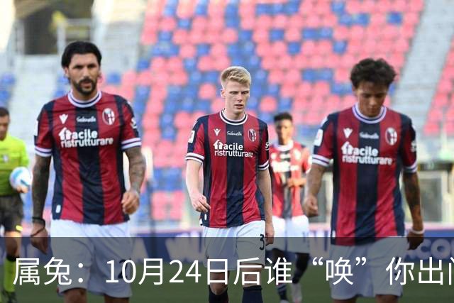 属兔：10月24日后谁“唤”你出门都别去，百年难遇3大好事捂心里