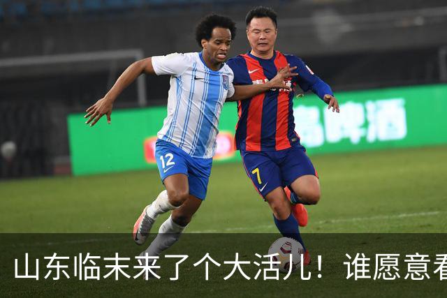 山东临末来了个大活儿！谁愿意看韦世豪在鲁能大球场举起冠军奖杯？别给老队长谢幕战添堵