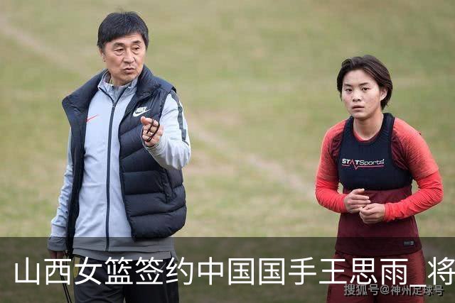 山西女篮签约中国国手王思雨 将战2026-2027赛季WCBA