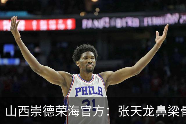 山西崇德荣海官方：张天龙鼻梁骨粉碎性骨折，需接受手术治疗