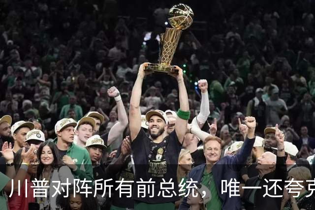 川普对阵所有前总统，唯一还夸克林顿，布什家族也不装了