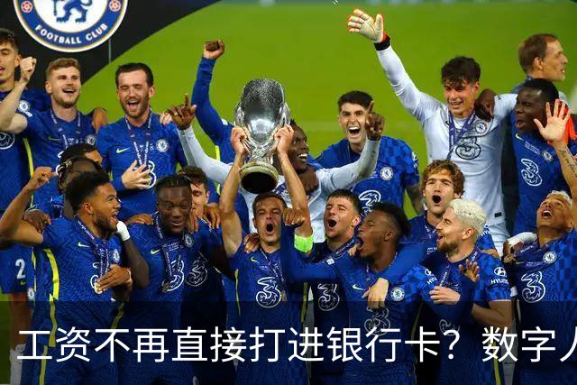 工资不再直接打进银行卡？数字人民币正在改变中国人的收钱方式