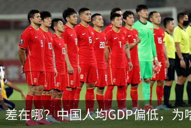 差在哪？中国人均GDP偏低，为啥生活却比多数发达国家还要好