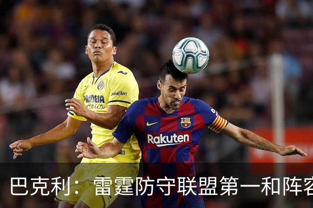 巴克利：雷霆防守联盟第一&阵容深厚 他们就是现在NBA的标杆