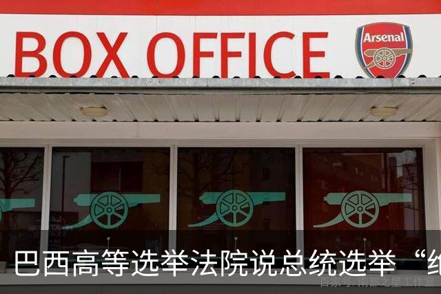巴西高等选举法院说总统选举“绝对正常”