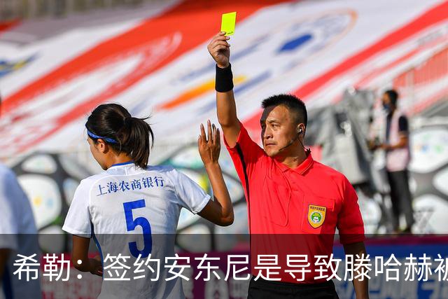 希勒：签约安东尼是导致滕哈赫被解雇的原因之一