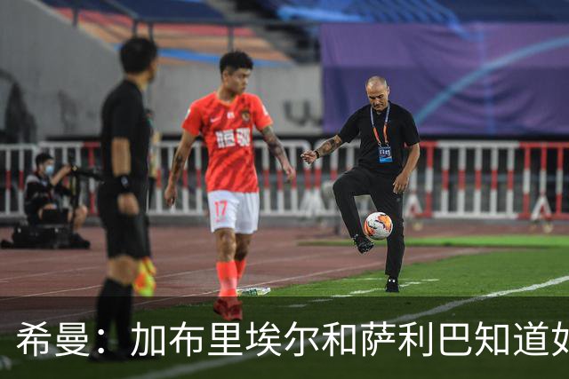 希曼：加布里埃尔和萨利巴知道如何防哈兰德
