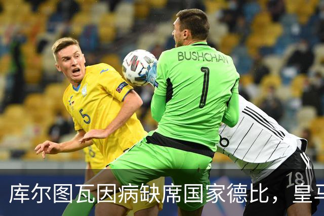 库尔图瓦因病缺席国家德比，皇马双主力缺阵