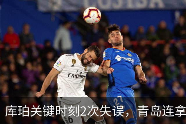 库珀关键时刻2次失误，青岛连拿4分还剩6秒仅差2分