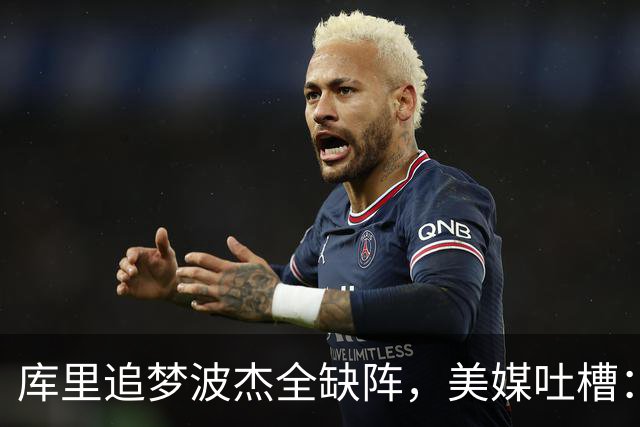 库里追梦波杰全缺阵，美媒吐槽：勇士排出夏联首发