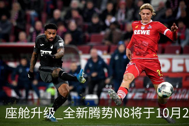 座舱升级 全新腾势N8将于10月26日开启小订