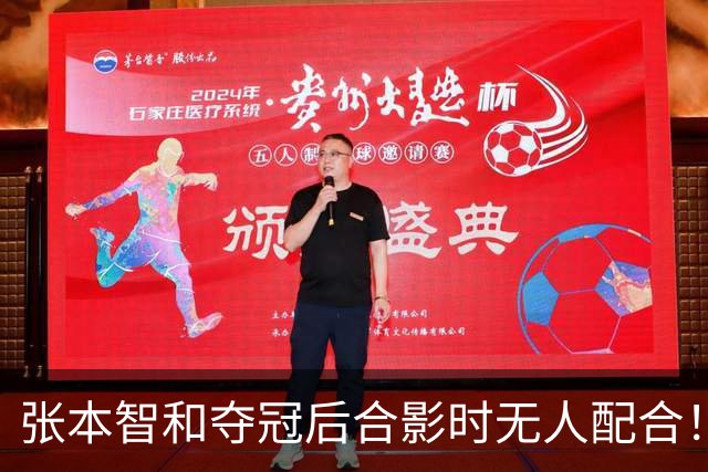 张本智和夺冠后合影时无人配合！被批人缘差 网友：主持人发音不准