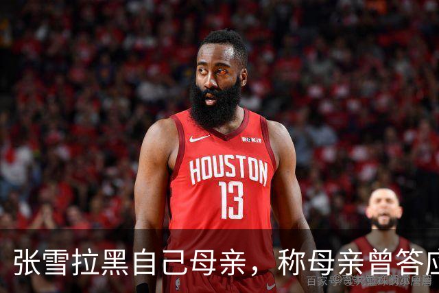 张雪拉黑自己母亲，称母亲曾答应不接受采访后又多次参与，“消耗我的人或事会毫不犹豫砍掉”
