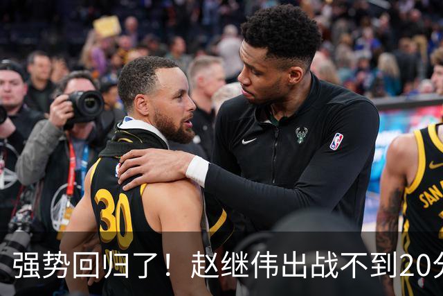 强势回归了！赵继伟出战不到20分钟，16分6助攻带队客场拿下宁波