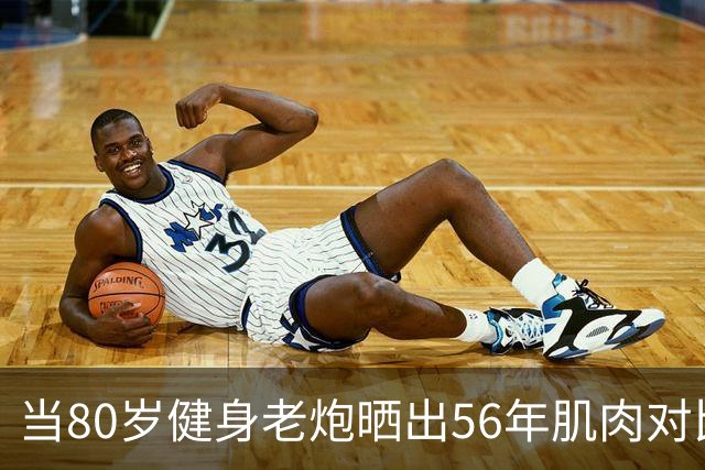 当80岁健身老炮晒出56年肌肉对比照，我默默放下了手里的奶茶...