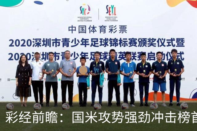 彩经前瞻：国米攻势强劲冲击榜首，威尼斯主场难阻强敌