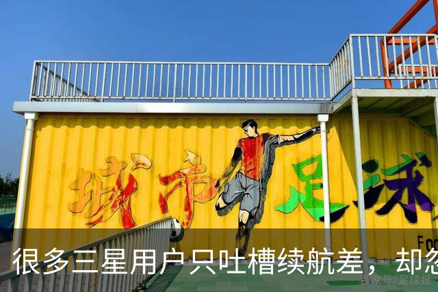 很多三星用户只吐槽续航差，却忽略这个一直在偷电的设置