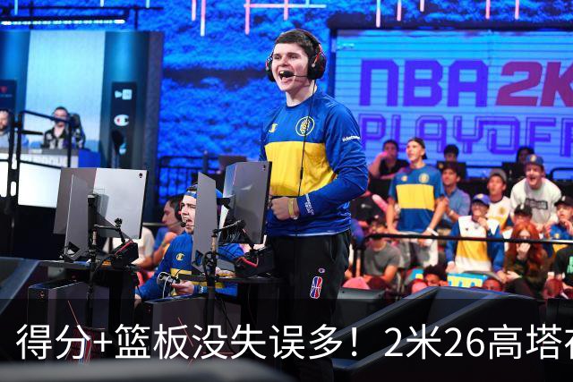 得分+篮板没失误多！2米26高塔在场17分钟输48分，球迷：杜锋真冤