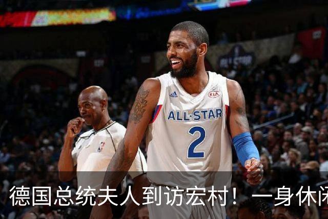德国总统夫人到访宏村！一身休闲造型松弛自然，优雅得恰到好处