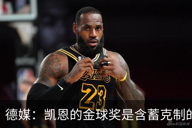 德媒：凯恩的金球奖是含蓄克制的胜利，这个夜晚是足球的胜利