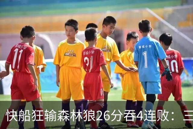 快船狂输森林狼26分吞4连败：三球24+7 麦丹23+6+7加兰24分