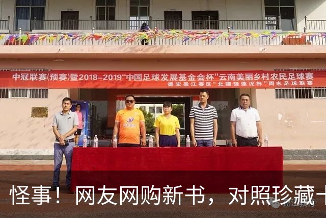 怪事！网友网购新书，对照珍藏十年旧本，书中原本写的50亿悄然变成5亿