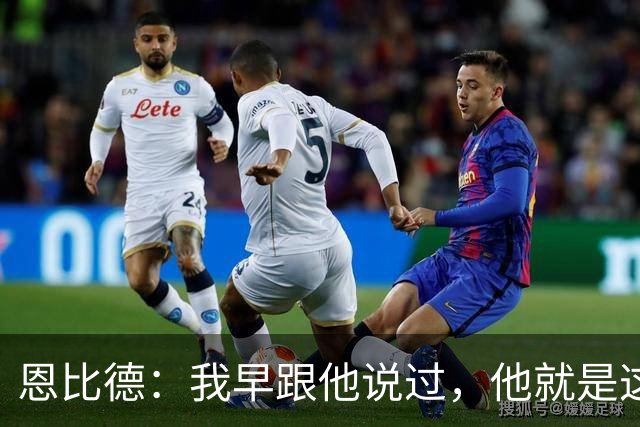恩比德：我早跟他说过，他就是这支球队的未来