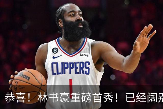 恭喜！林书豪重磅首秀！已经阔别NBA七年时间