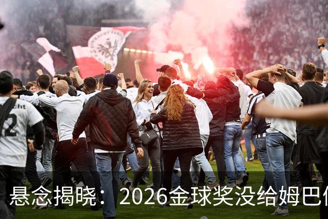 悬念揭晓：2026金球奖没给姆巴佩，也没给亚马尔，拜仁球星首次折桂